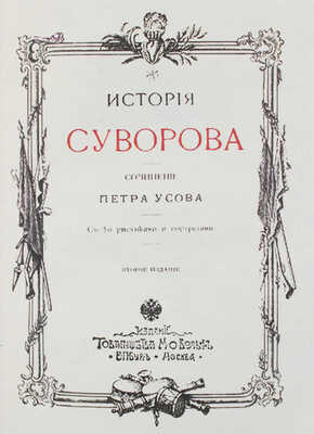 Усов П. История Суворова. 2-е изд. СПб.; М.: Изд. т-ва М.О. Вольф, [1900-е].